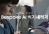 Samsung Electronics bets on newlywed appliances, says next 2 years are crucial
